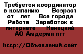 Требуется координатор в компанию Avon.Возраст от 18лет. - Все города Работа » Заработок в интернете   . Ненецкий АО,Амдерма пгт